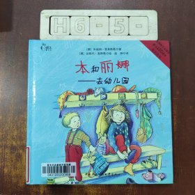 本和丽娜. 去幼儿园