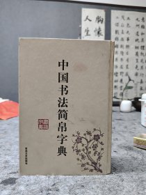 中国书法简帛字典