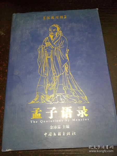 孟子语录:a Chinese-English bilingual book:汉英对照