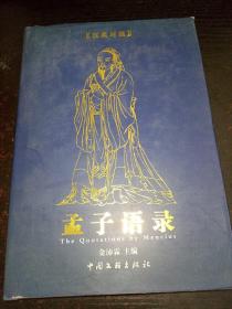 孟子语录:a Chinese-English bilingual book:汉英对照