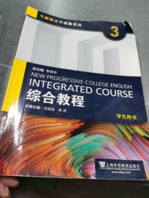 综合教程3（学生用书 全新版 大学进阶英语）