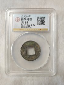 新莽布泉美品美锈公博评级美85分品相包浆极美字口清晰按图发货一物一图L08