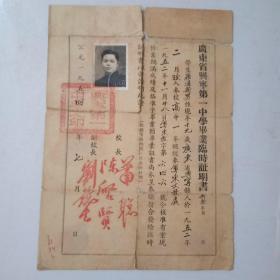 1954年广东省兴宁第一中学毕业临时证明书.