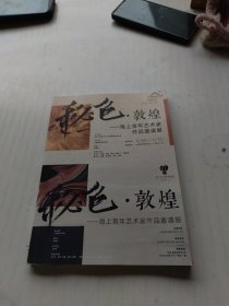 秘色•敦煌 —海上青年艺术家作品邀请展