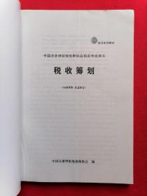 CFP培训系列教材 中国注册理财规划师协会指定考试用书： 投资概论、现代理财基础、税收筹划、保险理财规划 全套4本合售