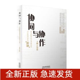 協(xié)同與協(xié)作：職業(yè)教育的京津冀協(xié)同與東西部寫作“實(shí)錄”