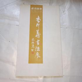 李印華書法展