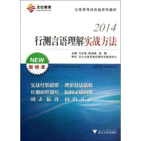 文仕教育·2014公务员考试实战系列教材：行测言语理解实战方法