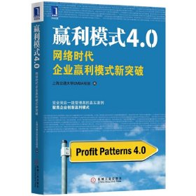 赢利模式4.0：网络时代企业赢利模式新突破