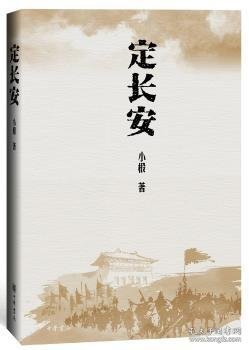 定长安小椴著