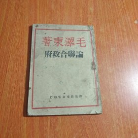 论联合政府 渤海新华书店1948年版