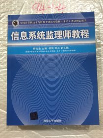 全国计算机技术与软件专业技术资格（水平）考试指定用书：信息系统监理师教程