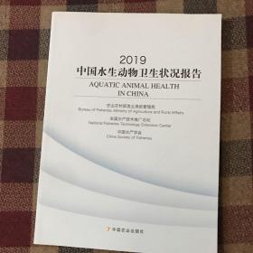 2019中国水生动物卫生状况报告