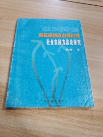 高校思想政治理论课社会实践方法论研究