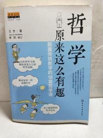 哲学原来这么有趣：颠覆传统教学的18堂哲学课