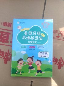 作业帮看图写话思维导图法小学语文知识大全二年级阅读作文练习册语文基础训练书拓展解题答题技巧方法辅导