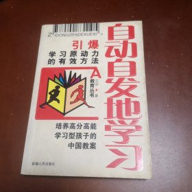 自动自发地学习一一引爆学习原动力的有效方法