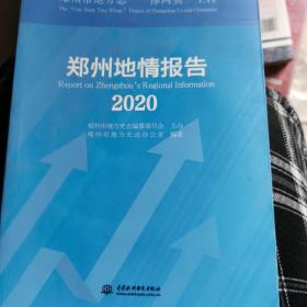 郑州地情报告(2020)