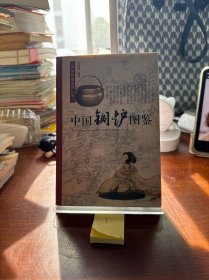 中国铜炉图鉴