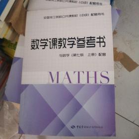 数学课教学参考书（与数学第七版上册配套）