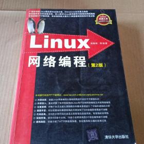 Linux网络编程：第2版