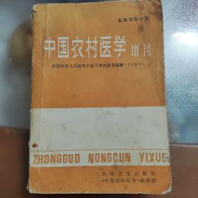 中国农村医学增刊