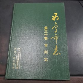 西宁市志第三十卷审判志
