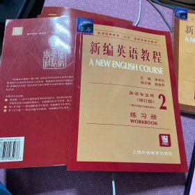 新编英语教程2（练习册）（修订版）