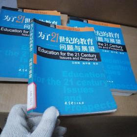 为了21世纪的教育问题与展望