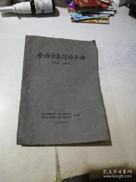 食物中毒防治手册    （32开本，60年印刷，四川省卫生厅，四川省农业厅，四川省公安厅编写）  内页干净。第3页中间有几个字看不见了，见图所示。