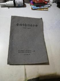 食物中毒防治手册    （32开本，60年印刷，四川省卫生厅，四川省农业厅，四川省公安厅编写）  内页干净。第3页中间有几个字看不见了，见图所示。