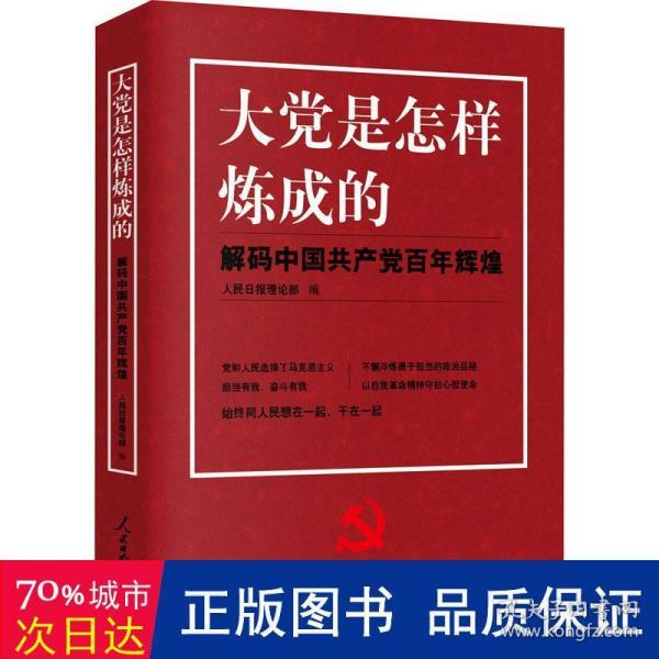 大党是怎样炼成的—解码中国共产党百年辉煌