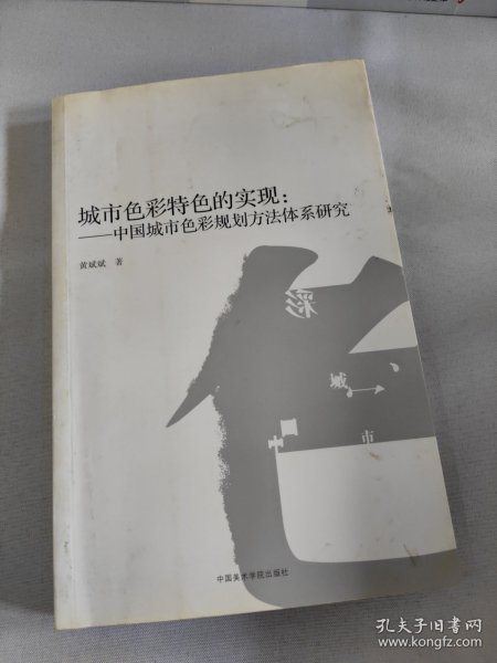 城市色彩特色的实现：中国城市色彩规划方法体系研究