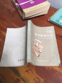 中国食用蘑菇大观