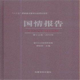 国情报告. 第15卷. 2012年