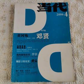 当代杂志 2006年第4期