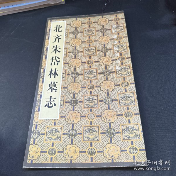 中国古代善本碑帖选粹：北齐朱岱林墓志