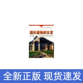 園林植物病蟲害(修訂版)