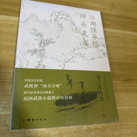 江湖怪异传·回头是岸