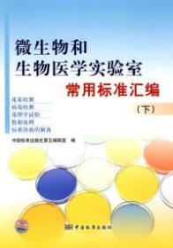 微生物和生物医学实验室常用标准汇编（下）（毒素、病毒检测）（毒理学试验、数据处理）（标准溶液的制备）