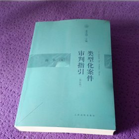 类型化案件审判指引（商事卷）（修订版）