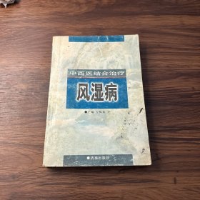 中西医结合治疗风湿病