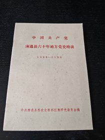 中国共产党南通县六十年地方党史略谈