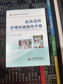 血液透析护理实践指导手册