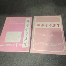 稀贵金属再生1984年第4期 1985年第1期