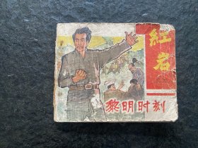 老版红岩《黎明时刻》（少扉页）