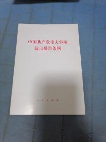 中国共产党重大事项请示报告条例