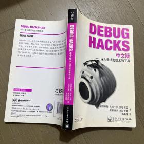 Debug Hacks中文版：深入调试的技术和工具