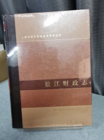 松江财政志