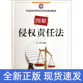 圖解侵權責任法